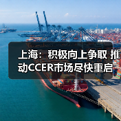 上海:积极向上争取 推动CCER市场尽快重启(图1) 上海:积极向上争取 推动CCER市场尽快重启(图1)