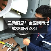 最新消息!全国碳市场成交量破2亿!(图2) 最新消息!全国碳市场成交量破2亿!(图2)