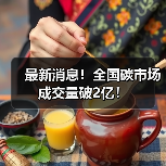 最新消息!全国碳市场成交量破2亿!(图1) 最新消息!全国碳市场成交量破2亿!(图1)