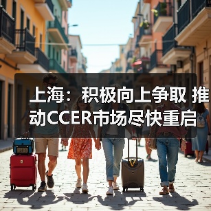 上海:积极向上争取 推动CCER市场尽快重启(图3) 上海:积极向上争取 推动CCER市场尽快重启(图3)