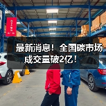 最新消息!全国碳市场成交量破2亿!(图3) 最新消息!全国碳市场成交量破2亿!(图3)