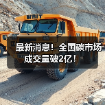 最新消息!全国碳市场成交量破2亿!(图4) 最新消息!全国碳市场成交量破2亿!(图4)