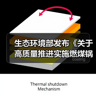 生态环境部发布《关于高质量推进实施燃煤锅炉超低排放的意见(征求意见稿)》(图2) 生态环境部发布《关于高质量推进实施燃煤锅炉超低排放的意见(征求意见稿)》(图2)