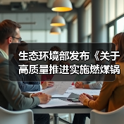 生态环境部发布《关于高质量推进实施燃煤锅炉超低排放的意见(征求意见稿)》(图1) 生态环境部发布《关于高质量推进实施燃煤锅炉超低排放的意见(征求意见稿)》(图1)