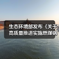 生态环境部发布《关于高质量推进实施燃煤锅炉超低排放的意见(征求意见稿)》(图3) 生态环境部发布《关于高质量推进实施燃煤锅炉超低排放的意见(征求意见稿)》(图3)