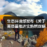 生态环境部发布《关于高质量推进实施燃煤锅炉超低排放的意见(征求意见稿)》(图4) 生态环境部发布《关于高质量推进实施燃煤锅炉超低排放的意见(征求意见稿)》(图4)