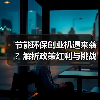 节能环保创业机遇来袭?解析政策红利与挑战(图1) 节能环保创业机遇来袭?解析政策红利与挑战(图1)