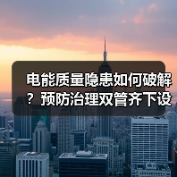 电能质量隐患如何破解?预防治理双管齐下设备应用前景(图1) 电能质量隐患如何破解?预防治理双管齐下设备应用前景(图1)