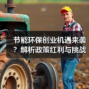 节能环保创业机遇来袭?解析政策红利与挑战(图2) 节能环保创业机遇来袭?解析政策红利与挑战(图2)