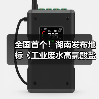 全国首个！湖南发布地标《工业废水高氯酸盐污染物排放标准》（图1）