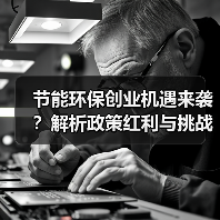 节能环保创业机遇来袭?解析政策红利与挑战(图4) 节能环保创业机遇来袭?解析政策红利与挑战(图4)