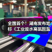 全国首个！湖南发布地标《工业废水高氯酸盐污染物排放标准》（图2）