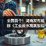 全国首个！湖南发布地标《工业废水高氯酸盐污染物排放标准》（图3）