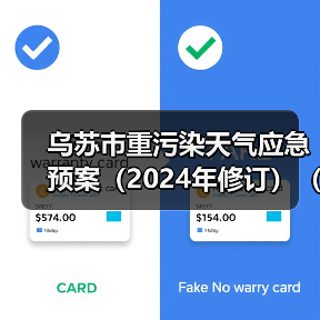 乌苏市重污染天气应急预案(2024年修订)(征求意见稿)(图2) 乌苏市重污染天气应急预案(2024年修订)(征求意见稿)(图2)
