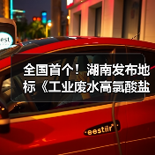全国首个！湖南发布地标《工业废水高氯酸盐污染物排放标准》（图4）