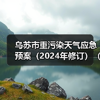 乌苏市重污染天气应急预案(2024年修订)(征求意见稿)(图3) 乌苏市重污染天气应急预案(2024年修订)(征求意见稿)(图3)