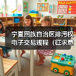 宁夏回族自治区排污权电子交易规程(征求意见稿)(图2) 宁夏回族自治区排污权电子交易规程(征求意见稿)(图2)