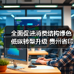 全面促进消费结构绿色低碳转型升级 贵州省印发促进绿色消费实施方案!(图1) 全面促进消费结构绿色低碳转型升级 贵州省印发促进绿色消费实施方案!(图1)
