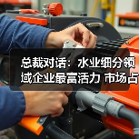 总裁对话:水业细分领域企业最富活力 市场占比将占60%(图2) 总裁对话:水业细分领域企业最富活力 市场占比将占60%(图2)