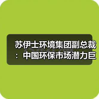 苏伊士环境集团副总裁:中国环保市场潜力巨大(图3) 苏伊士环境集团副总裁:中国环保市场潜力巨大(图3)