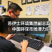 苏伊士环境集团副总裁:中国环保市场潜力巨大(图1) 苏伊士环境集团副总裁:中国环保市场潜力巨大(图1)