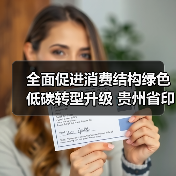 全面促进消费结构绿色低碳转型升级 贵州省印发促进绿色消费实施方案!(图4) 全面促进消费结构绿色低碳转型升级 贵州省印发促进绿色消费实施方案!(图4)