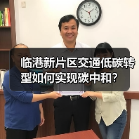 临港新片区交通低碳转型如何实现碳中和?(图2) 临港新片区交通低碳转型如何实现碳中和?(图2)