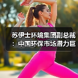 苏伊士环境集团副总裁:中国环保市场潜力巨大(图4) 苏伊士环境集团副总裁:中国环保市场潜力巨大(图4)