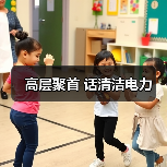 高层聚首 话清洁电力（图1）