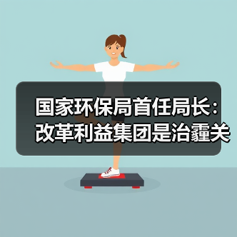 国家环保局首任局长:改革利益集团是治霾关键(图1) 国家环保局首任局长:改革利益集团是治霾关键(图1)