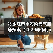 冷水江市重污染天气应急预案(2024年修订)发布(图1) 冷水江市重污染天气应急预案(2024年修订)发布(图1)