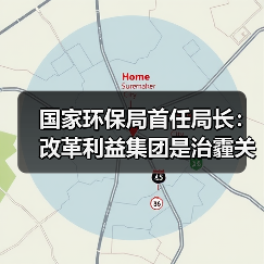 国家环保局首任局长:改革利益集团是治霾关键(图3) 国家环保局首任局长:改革利益集团是治霾关键(图3)