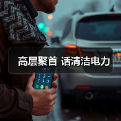 高层聚首 话清洁电力（图4）