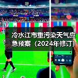 冷水江市重污染天气应急预案(2024年修订)发布(图2) 冷水江市重污染天气应急预案(2024年修订)发布(图2)