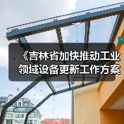 《吉林省加快推动工业领域设备更新工作方案》发布(图1) 《吉林省加快推动工业领域设备更新工作方案》发布(图1)