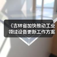 《吉林省加快推动工业领域设备更新工作方案》发布(图2) 《吉林省加快推动工业领域设备更新工作方案》发布(图2)