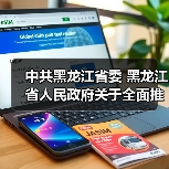 中共黑龙江省委 黑龙江省人民政府关于全面推进美丽龙江建设的实施意见（图1）