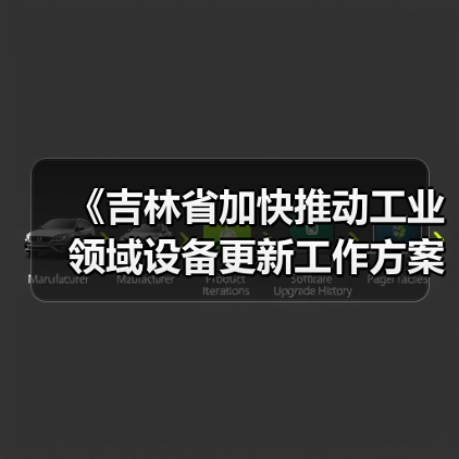 《吉林省加快推动工业领域设备更新工作方案》发布(图3) 《吉林省加快推动工业领域设备更新工作方案》发布(图3)