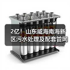 2亿!山东威海南海新区污水处理及配套管网扩建项目(EPC+O)预中标(图1) 2亿!山东威海南海新区污水处理及配套管网扩建项目(EPC+O)预中标(图1)
