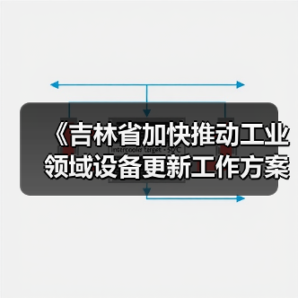 《吉林省加快推动工业领域设备更新工作方案》发布(图4) 《吉林省加快推动工业领域设备更新工作方案》发布(图4)