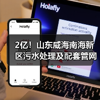 2亿!山东威海南海新区污水处理及配套管网扩建项目(EPC+O)预中标(图2) 2亿!山东威海南海新区污水处理及配套管网扩建项目(EPC+O)预中标(图2)