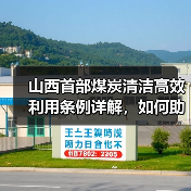 山西首部煤炭清洁高效利用条例详解,如何助力碳达峰?(图1) 山西首部煤炭清洁高效利用条例详解,如何助力碳达峰?(图1)