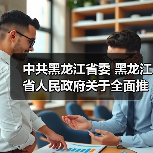 中共黑龙江省委 黑龙江省人民政府关于全面推进美丽龙江建设的实施意见（图4）