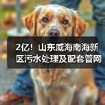 2亿!山东威海南海新区污水处理及配套管网扩建项目(EPC+O)预中标(图3) 2亿!山东威海南海新区污水处理及配套管网扩建项目(EPC+O)预中标(图3)