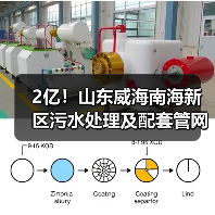 2亿!山东威海南海新区污水处理及配套管网扩建项目(EPC+O)预中标(图4) 2亿!山东威海南海新区污水处理及配套管网扩建项目(EPC+O)预中标(图4)