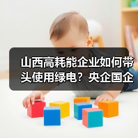 山西高耗能企业如何带头使用绿电?央企国企绿色转型新举措(图1) 山西高耗能企业如何带头使用绿电?央企国企绿色转型新举措(图1)