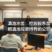 滇池水务：控股股东昆明滇池投资持有的公司2.455亿股股份第三次司法拍卖已流拍（图2）