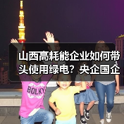 山西高耗能企业如何带头使用绿电?央企国企绿色转型新举措(图2) 山西高耗能企业如何带头使用绿电?央企国企绿色转型新举措(图2)