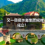 又一县级水务集团揭牌成立！（图4）