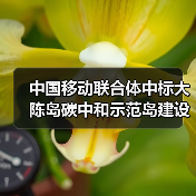 中国移动联合体中标大陈岛碳中和示范岛建设工程 (双碳大陈数字化平台建设项目)(图1) 中国移动联合体中标大陈岛碳中和示范岛建设工程 (双碳大陈数字化平台建设项目)(图1)
